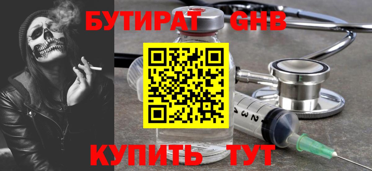 Бутират 1.4BDO  Вход с VPN  Гурьевск 