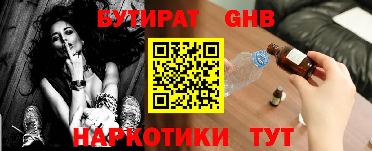 Бутират Butirat Гурьевск