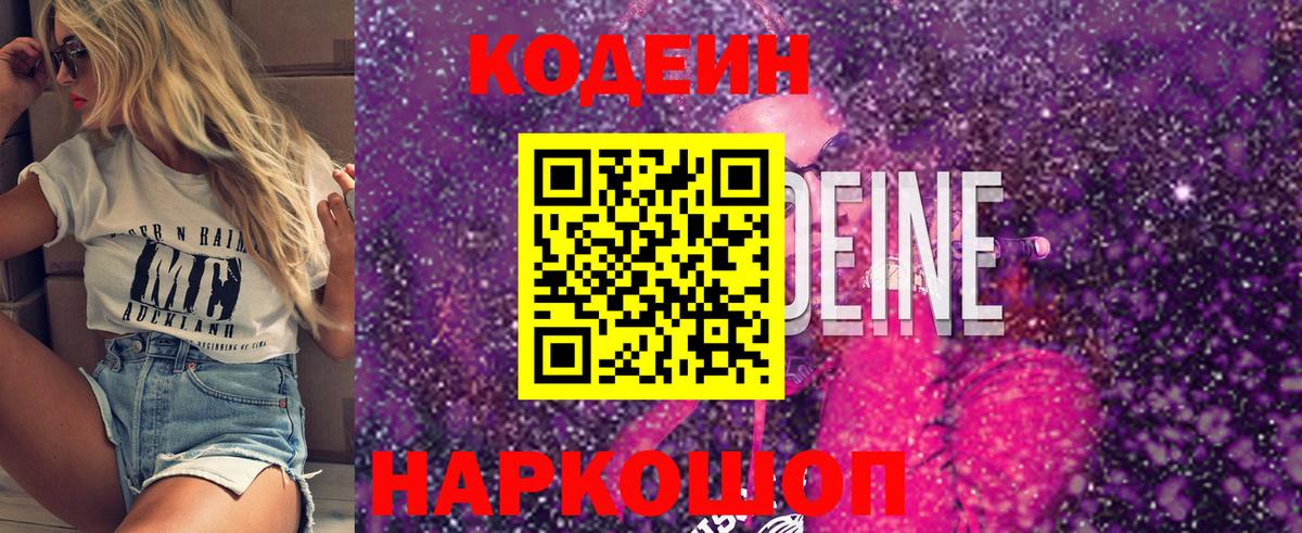 Кодеиновый сироп Lean Purple Drank  Вход с VPN  Codein Purple Drank  Гурьевск 
